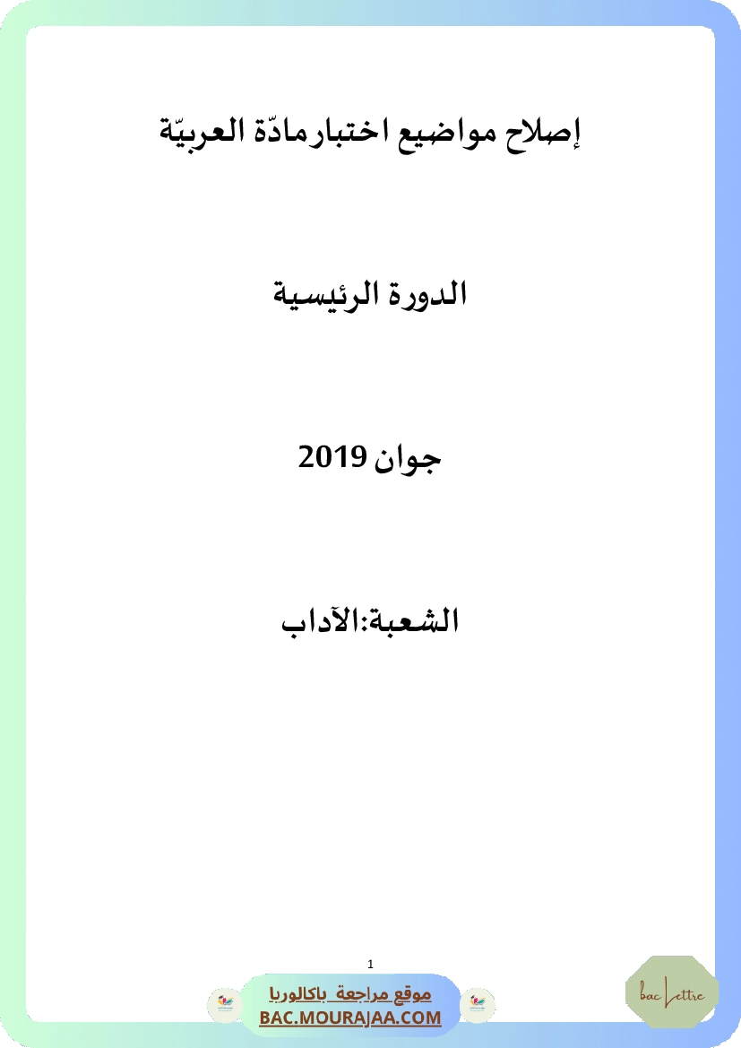 Corrigé principale arabe Bac 2019 – Section lettre